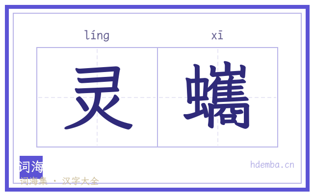 灵蠵的书法字