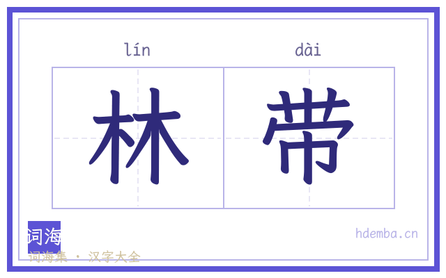 林带的书法字