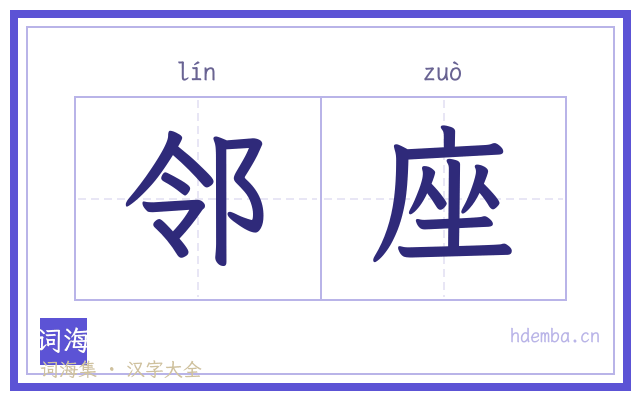 邻座的书法字