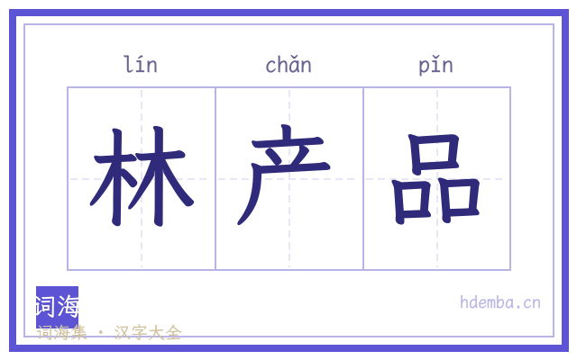 林产品的书法字