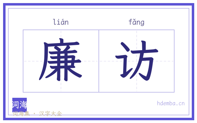 廉访的书法字