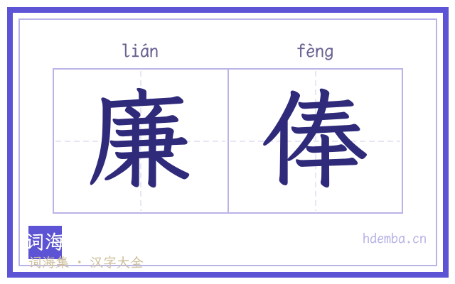 廉俸的书法字