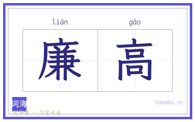 廉高的书法字