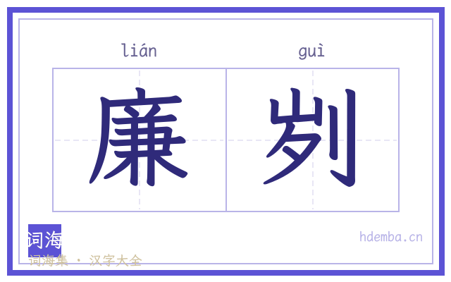 廉刿的书法字