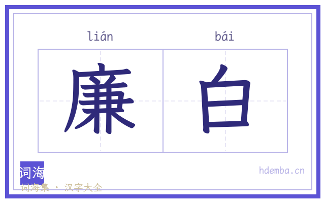 廉白的书法字
