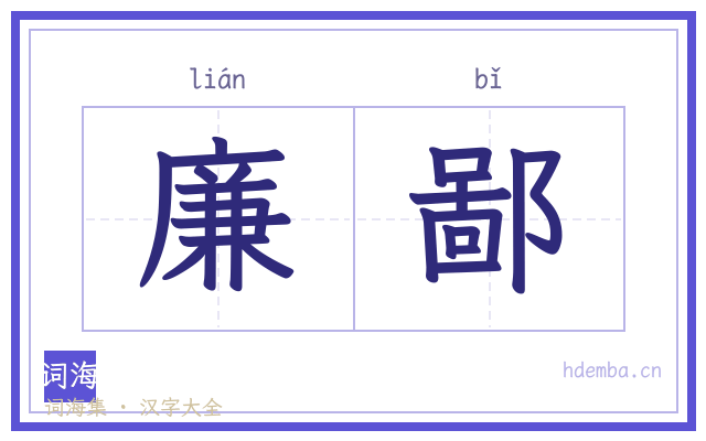 廉鄙的书法字