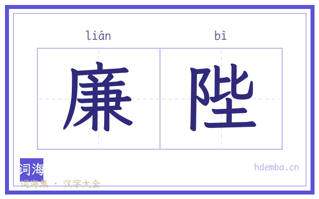 廉陛的书法字