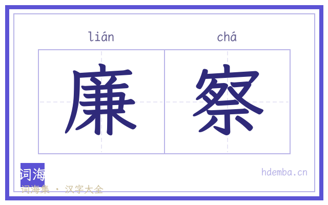 廉察的书法字