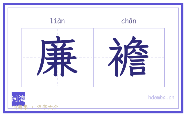 廉襜的书法字