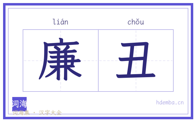 廉丑的书法字