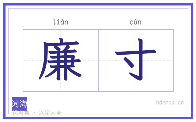 廉寸的书法字