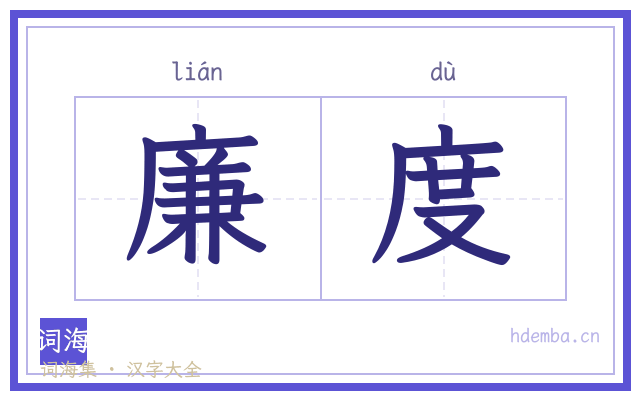 廉度的书法字