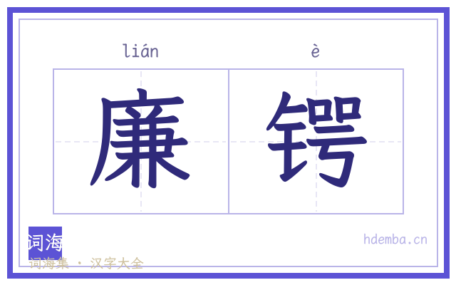 廉锷的书法字