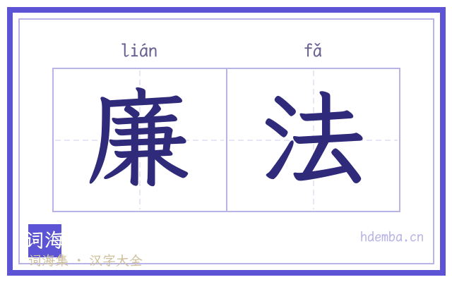 廉法的书法字