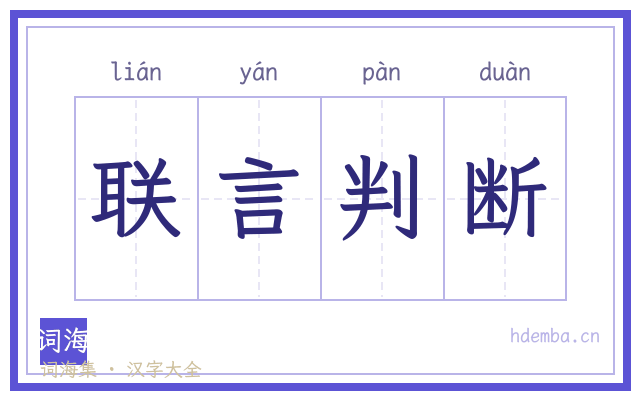 联言判断的书法字