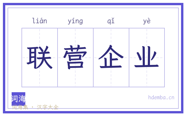 联营企业的书法字