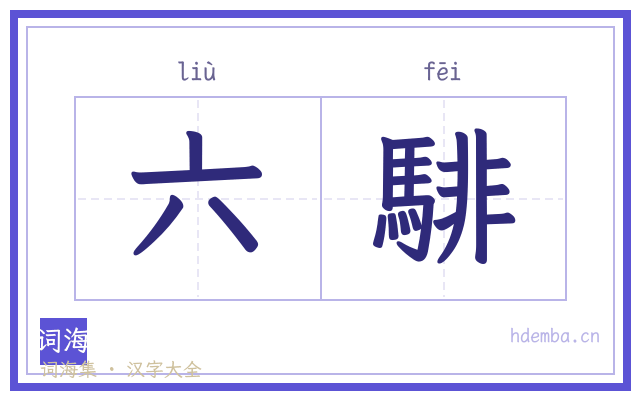 六騑的书法字