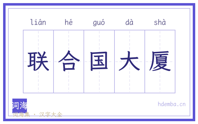 联合国大厦的书法字