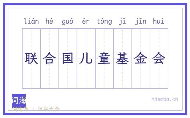 联合国儿童基金会的书法字