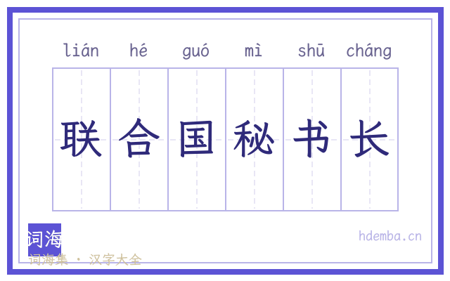 联合国秘书长的书法字