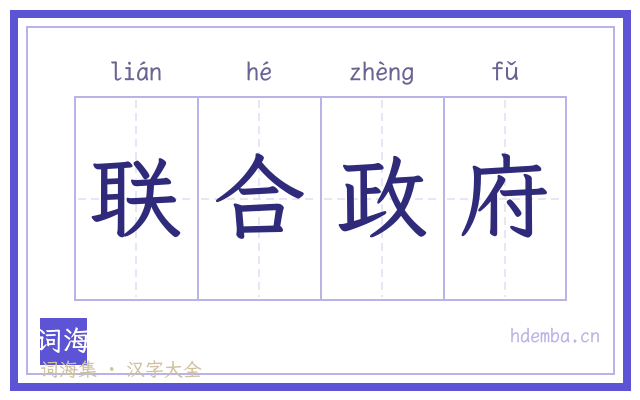 联合政府的书法字