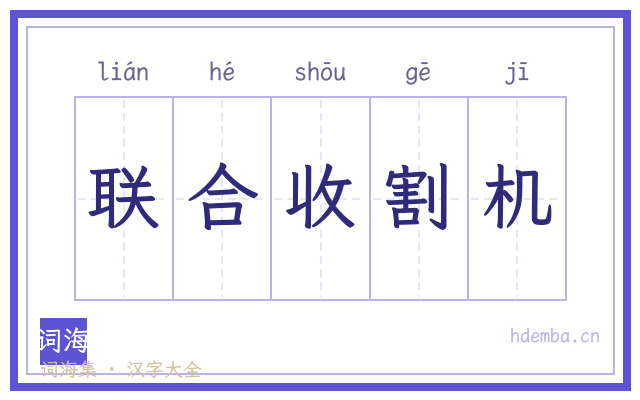 联合收割机的书法字