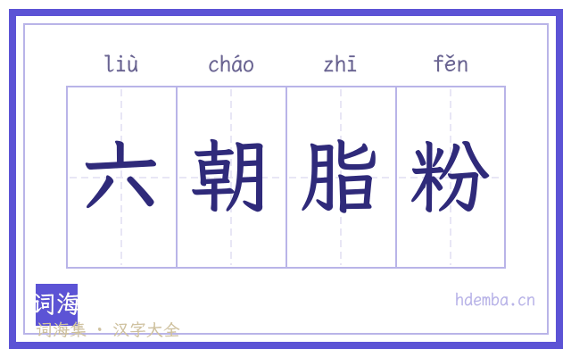六朝脂粉的书法字