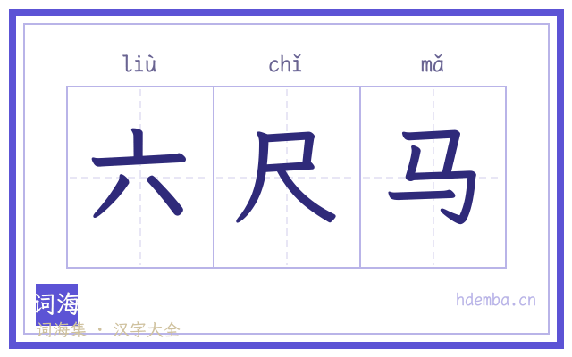 六尺马的书法字