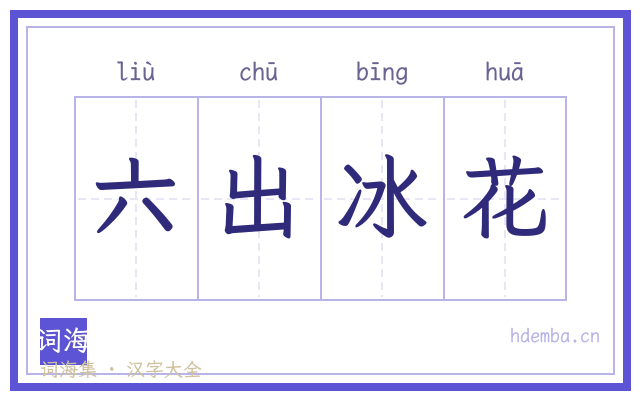 六出冰花的书法字