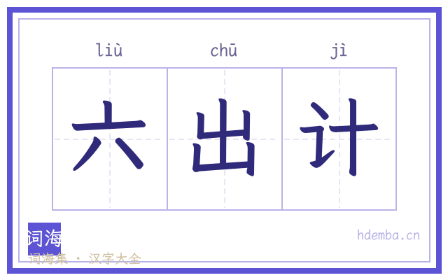 六出计的书法字