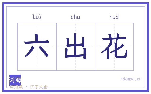 六出花的书法字