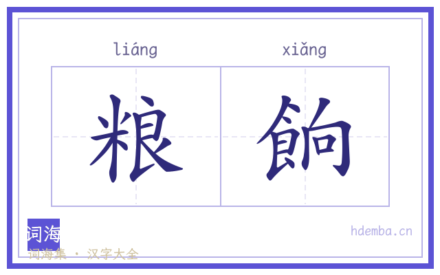 粮餉的书法字