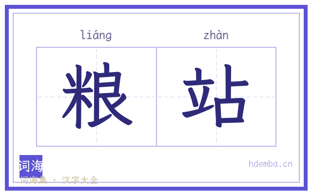 粮站的书法字