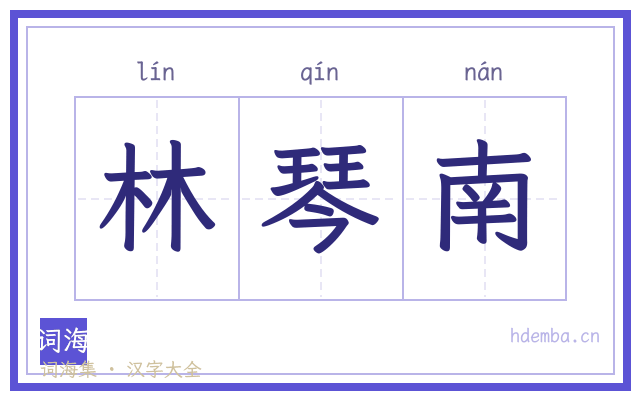 林琴南的书法字