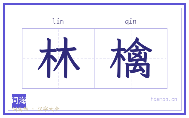 林檎的书法字
