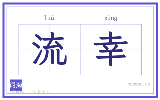 流幸的书法字