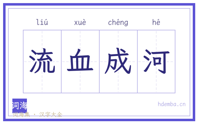 流血成河的书法字