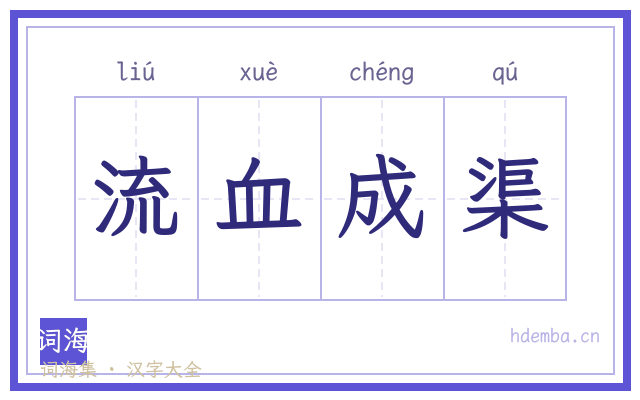 流血成渠的书法字