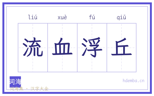 流血浮丘的书法字