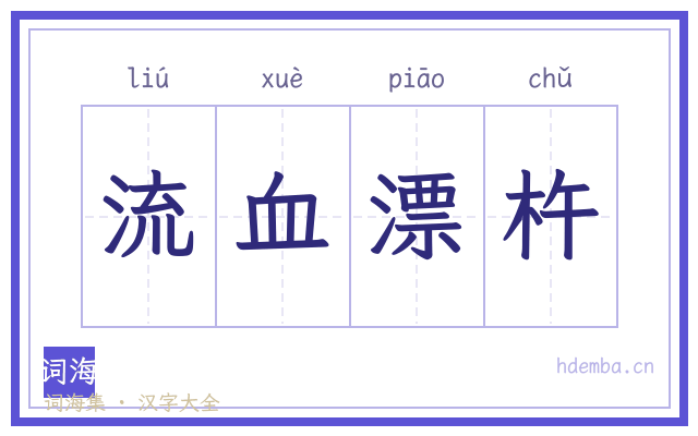 流血漂杵的书法字