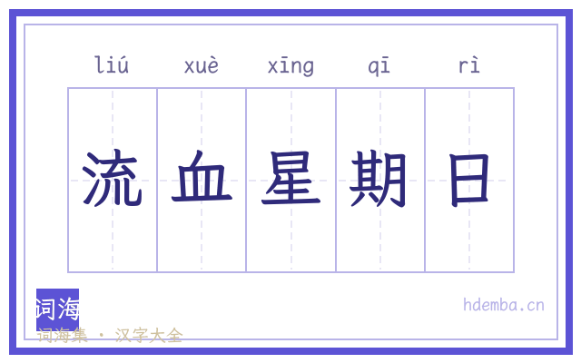 流血星期日的书法字