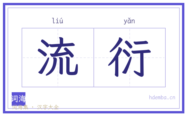 流衍的书法字