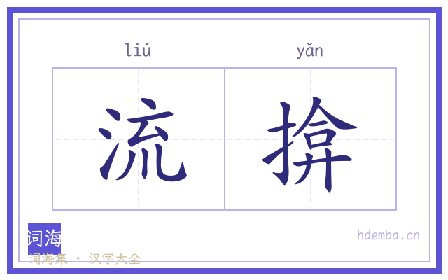 流揜的书法字