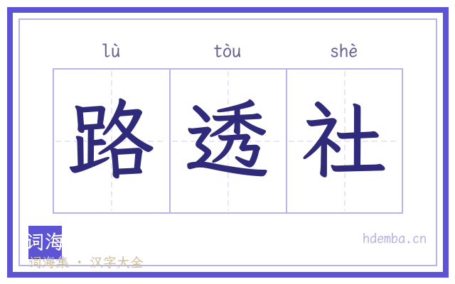 路透社的书法字