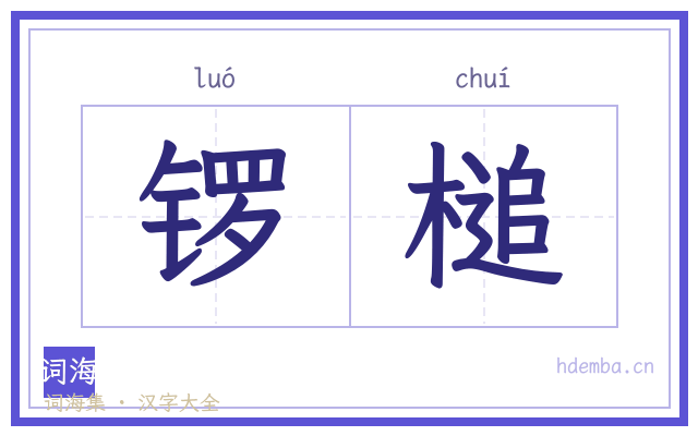 锣槌的书法字