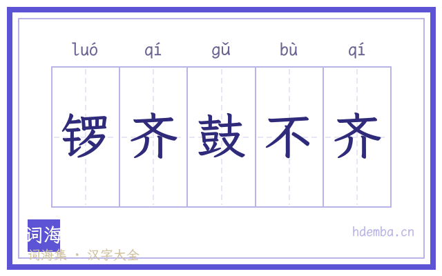 锣齐鼓不齐的书法字