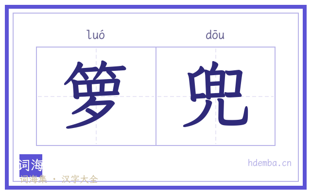 箩兜的书法字