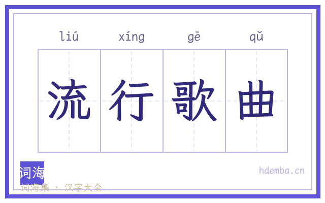 流行歌曲的书法字