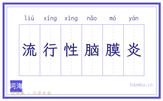 流行性脑膜炎的书法字