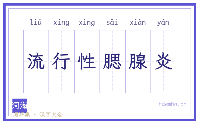 流行性腮腺炎的书法字